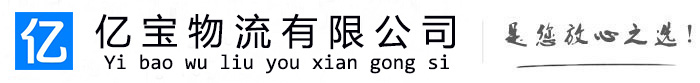 平房亿宝物流运输公司